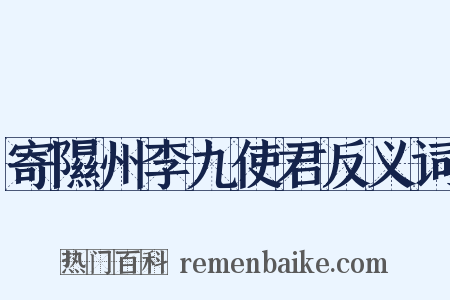 寄隰州李九使君反义词是什么意思的图片